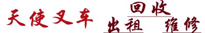 昆山合力二手叉车回收公司